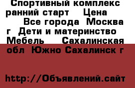 Спортивный комплекс ранний старт  › Цена ­ 6 500 - Все города, Москва г. Дети и материнство » Мебель   . Сахалинская обл.,Южно-Сахалинск г.